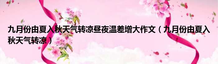 九月份由夏入秋天气转凉昼夜温差增大作文 九月份由夏入秋天气转凉