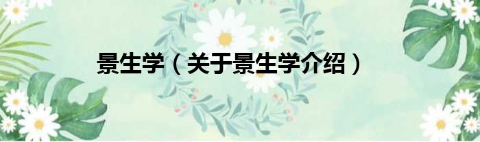 景生学 关于景生学介绍
