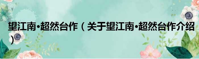 望江南·超然台作 关于望江南·超然台作介绍