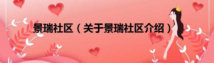 景瑞社区 关于景瑞社区介绍