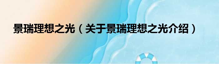 景瑞理想之光 关于景瑞理想之光介绍