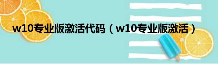 w10专业版激活代码 w10专业版激活
