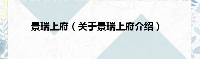 景瑞上府 关于景瑞上府介绍