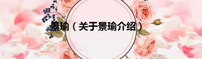 景瑜 关于景瑜介绍