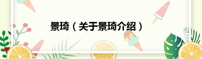 景琦 关于景琦介绍