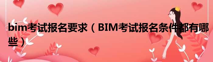 bim考试报名要求 BIM考试报名条件都有哪些