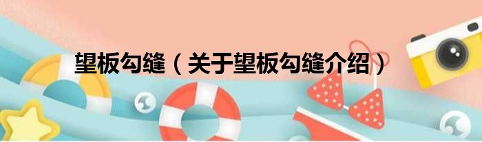 望板勾缝 关于望板勾缝介绍