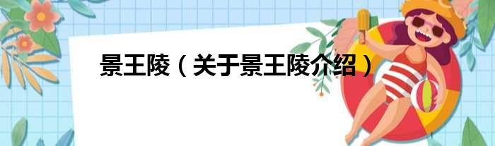 景王陵 关于景王陵介绍