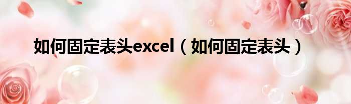 如何固定表头excel 如何固定表头