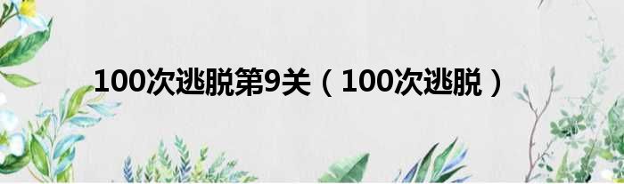 100次逃脱第9关 100次逃脱