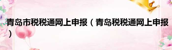 青岛市税税通网上申报 青岛税税通网上申报