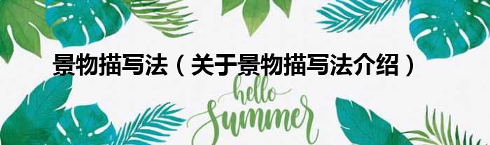 景物描写法 关于景物描写法介绍