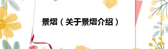 景熠 关于景熠介绍