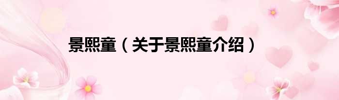 景熙童 关于景熙童介绍