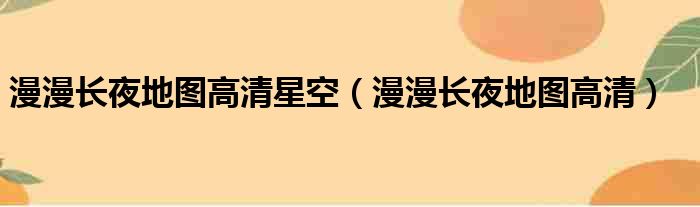 漫漫长夜地图高清星空 漫漫长夜地图高清