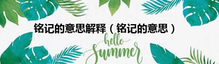 铭记的意思解释 铭记的意思