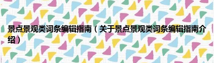 景点景观类词条编辑指南 关于景点景观类词条编辑指南介绍