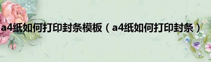 a4纸如何打印封条模板 a4纸如何打印封条