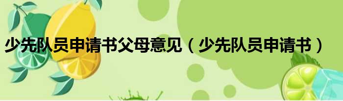 少先队员申请书父母意见 少先队员申请书