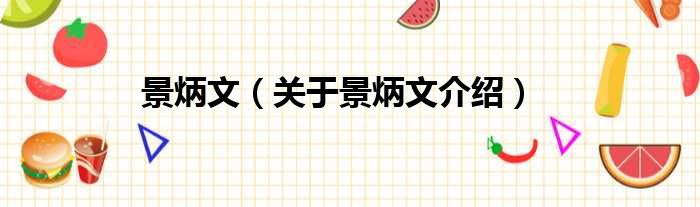 景炳文 关于景炳文介绍