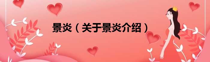 景炎 关于景炎介绍