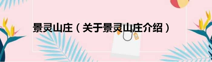 景灵山庄 关于景灵山庄介绍