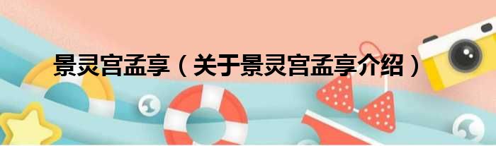 景灵宫孟享 关于景灵宫孟享介绍