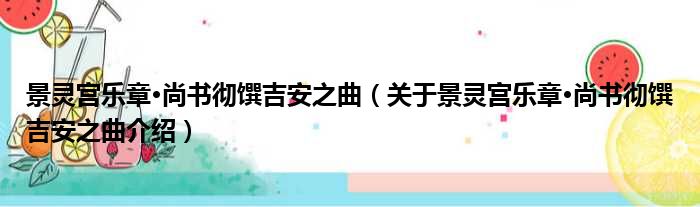 景灵宫乐章·尚书彻馔吉安之曲 关于景灵宫乐章·尚书彻馔吉安之曲介绍
