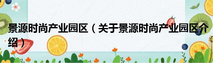景源时尚产业园区 关于景源时尚产业园区介绍