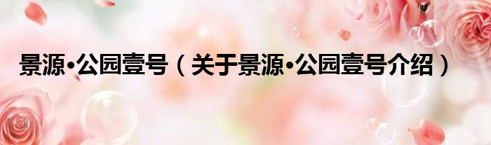 景源·公园壹号 关于景源·公园壹号介绍