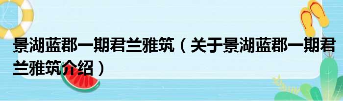 景湖蓝郡一期君兰雅筑 关于景湖蓝郡一期君兰雅筑介绍