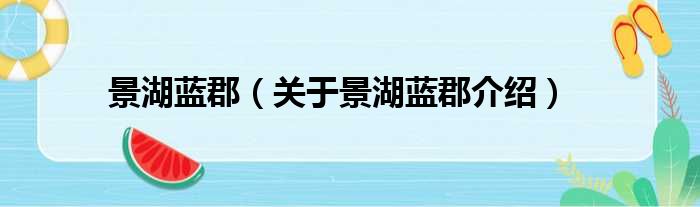 景湖蓝郡 关于景湖蓝郡介绍