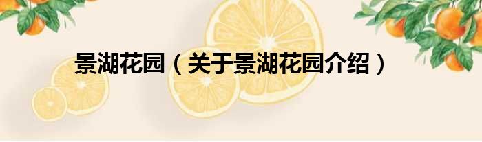 景湖花园 关于景湖花园介绍