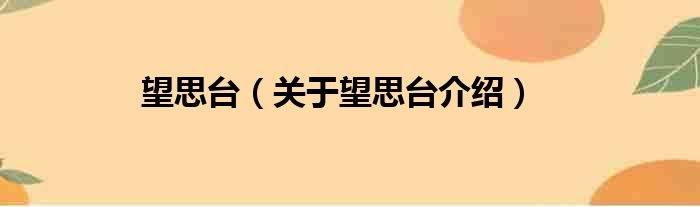 望思台 关于望思台介绍