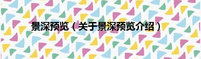 景深预览 关于景深预览介绍