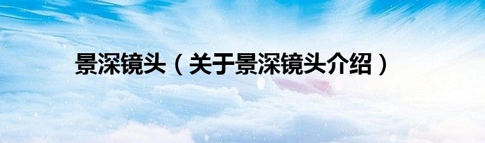 景深镜头 关于景深镜头介绍