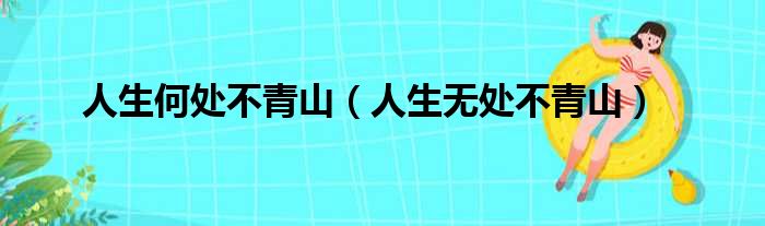 人生何处不青山 人生无处不青山