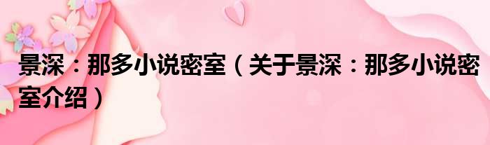 景深：那多小说密室 关于景深：那多小说密室介绍