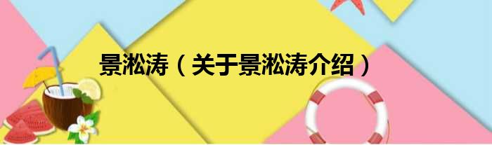 景淞涛 关于景淞涛介绍