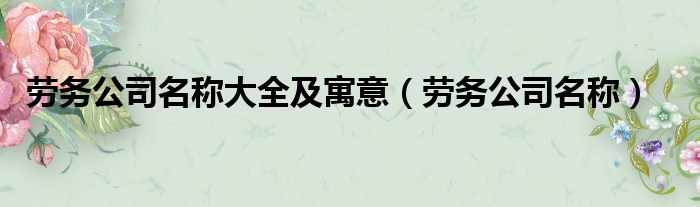 劳务公司名称大全及寓意 劳务公司名称
