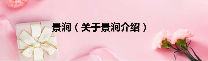 景涧 关于景涧介绍