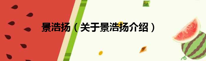 景浩扬 关于景浩扬介绍