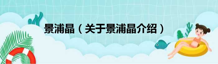 景浦晶 关于景浦晶介绍