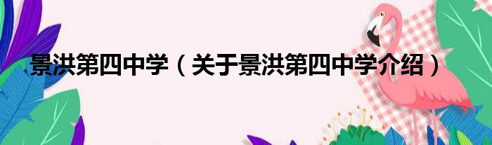 景洪第四中学 关于景洪第四中学介绍