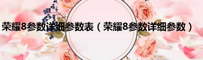 荣耀8参数详细参数表 荣耀8参数详细参数