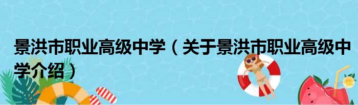景洪市职业高级中学 关于景洪市职业高级中学介绍