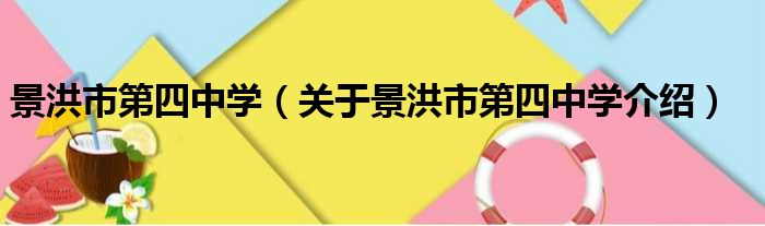 景洪市第四中学 关于景洪市第四中学介绍