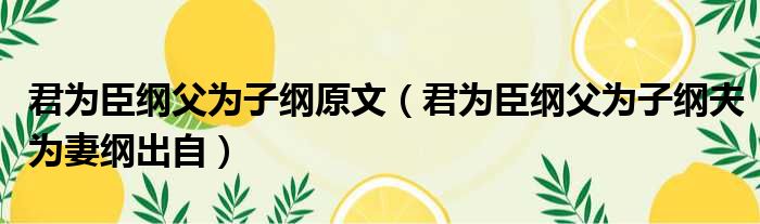 君为臣纲父为子纲原文 君为臣纲父为子纲夫为妻纲出自