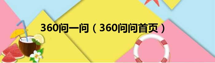 360问一问 360问问首页