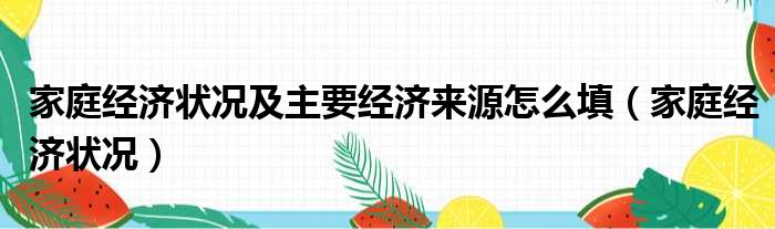 家庭经济状况及主要经济来源怎么填 家庭经济状况